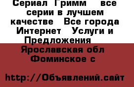 Сериал «Гримм» - все серии в лучшем качестве - Все города Интернет » Услуги и Предложения   . Ярославская обл.,Фоминское с.